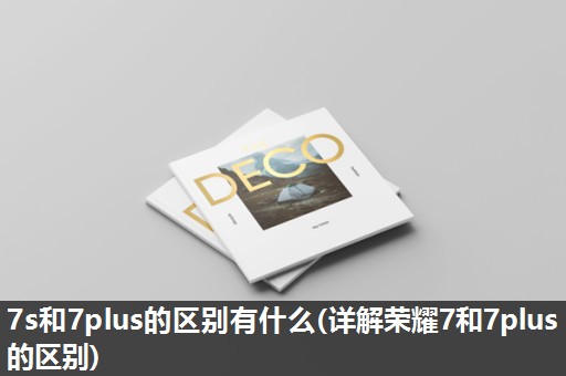 7s和7plus的区别有什么(详解荣耀7和7plus的区别)