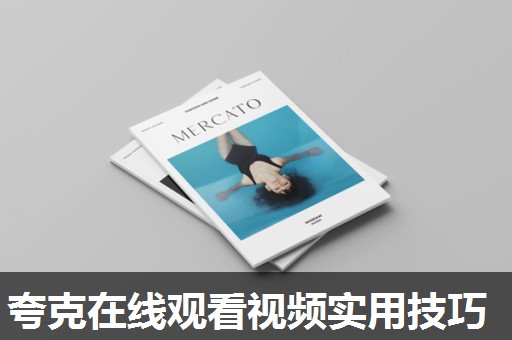 夸克在线观看视频实用技巧 夸克在线观看视频实用技巧