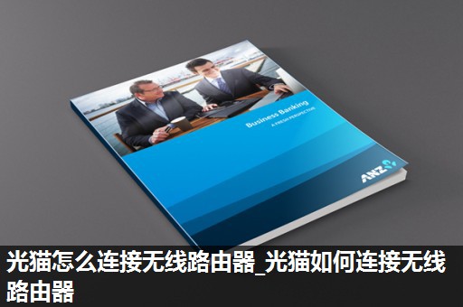 光猫怎么连接无线路由器_光猫如何连接无线路由器 光猫怎么连接无线路由器_光猫如何连接无线路由器