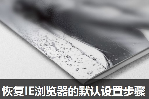 恢复IE浏览器的默认设置步骤