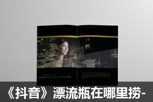 《抖音》漂流瓶在哪里捞- 《抖音》漂流瓶在哪里捞-