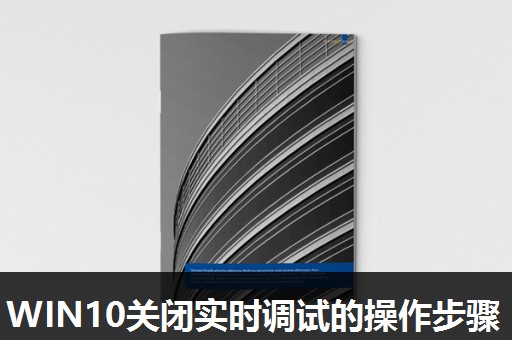 WIN10关闭实时调试的操作步骤