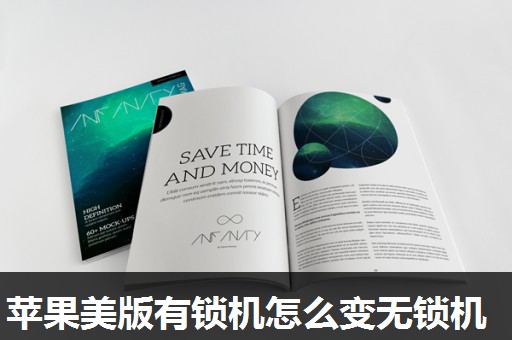 苹果美版有锁机怎么变无锁机 苹果美版有锁机怎么变无锁机