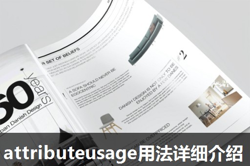 attributeusage用法详细介绍 attributeusage用法详细介绍