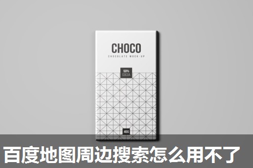 百度地图周边搜索怎么用不了