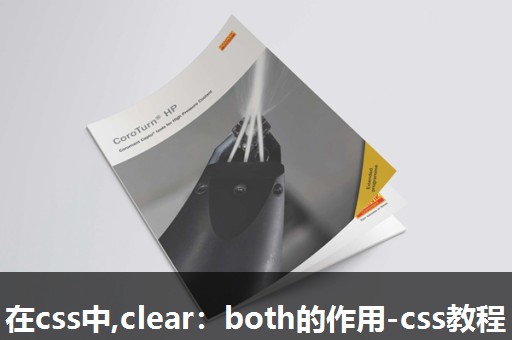 在css中,clear：both的作用-css教程
