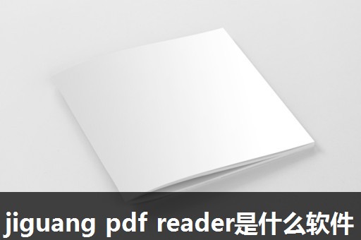 jiguang pdf reader是什么软件