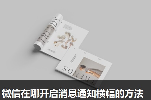 微信在哪开启消息通知横幅的方法