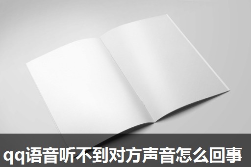 qq语音听不到对方声音怎么回事 qq语音听不到对方声音怎么回事