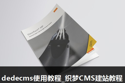 dedecms使用教程_织梦CMS建站教程 dedecms使用教程_织梦CMS建站教程