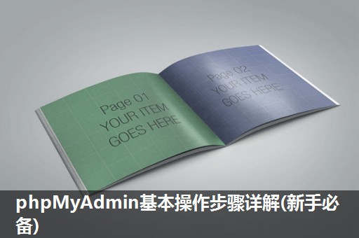 phpMyAdmin基本操作步骤详解(新手必备) phpMyAdmin基本操作步骤详解(新手必备)