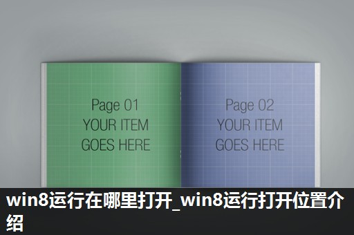 win8运行在哪里打开_win8运行打开位置介绍 win8运行在哪里打开_win8运行打开位置介绍