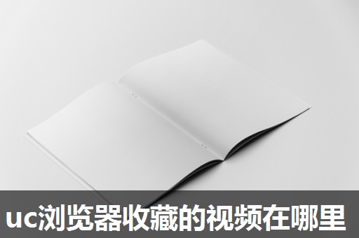 uc浏览器收藏的视频在哪里