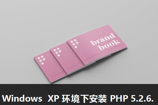 Windows XP 环境下安装 PHP 5.2.6.