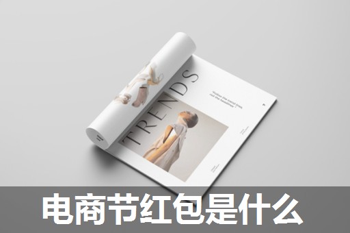 电商节红包是什么