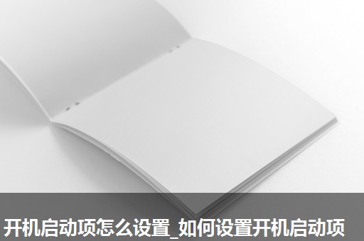 开机启动项怎么设置_如何设置开机启动项 开机启动项怎么设置_如何设置开机启动项