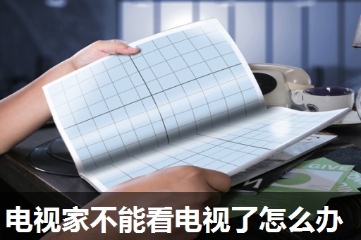 电视家不能看电视了怎么办 电视家不能看电视了怎么办
