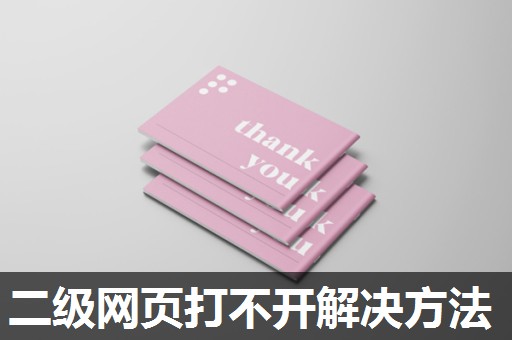 二级网页打不开解决方法
