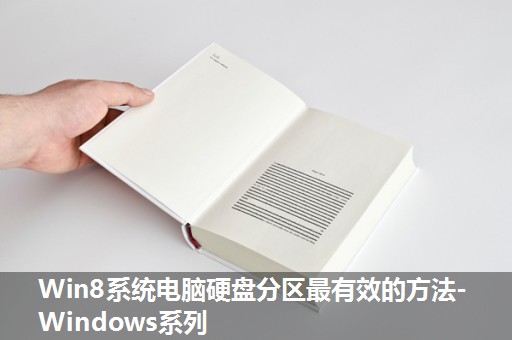 Win8系统电脑硬盘分区最有效的方法-Windows系列 Win8系统电脑硬盘分区最有效的方法-Windows系列
