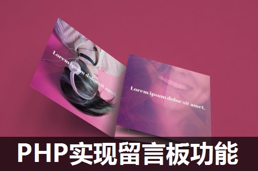 PHP实现留言板功能
