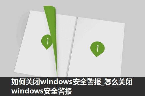 如何关闭windows安全警报_怎么关闭windows安全警报 如何关闭windows安全警报_怎么关闭windows安全警报