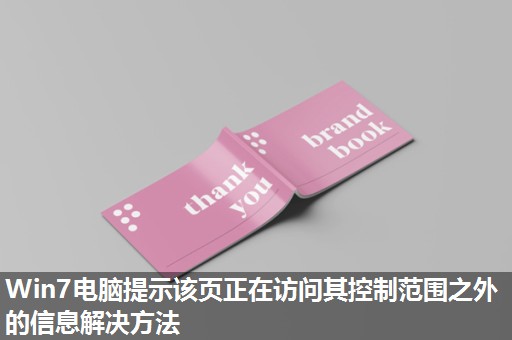 Win7电脑提示该页正在访问其控制范围之外的信息解决方法