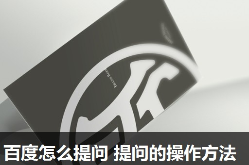 百度怎么提问 提问的操作方法