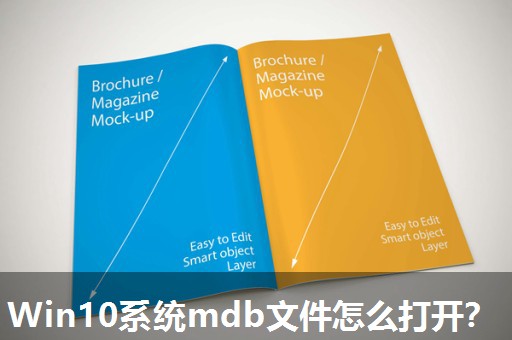 Win10系统mdb文件怎么打开？