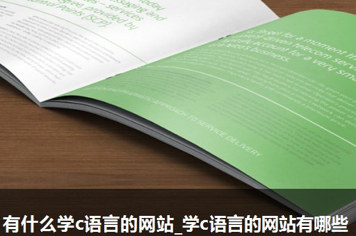 有什么学c语言的网站_学c语言的网站有哪些 有什么学c语言的网站_学c语言的网站有哪些