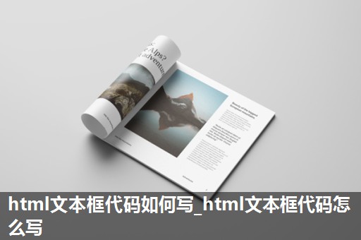html文本框代码如何写_html文本框代码怎么写