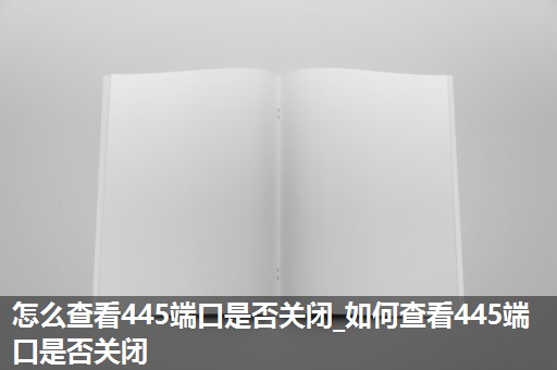 怎么查看445端口是否关闭_如何查看445端口是否关闭