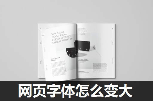 网页字体怎么变大