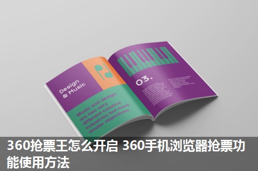 360抢票王怎么开启 360手机浏览器抢票功能使用方法 360抢票王怎么开启 360手机浏览器抢票功能使用方法