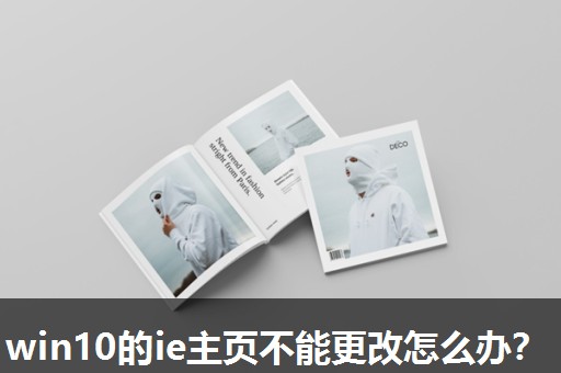 win10的ie主页不能更改怎么办? win10的ie主页不能更改怎么办?