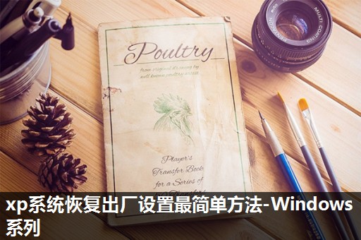 xp系统恢复出厂设置最简单方法-Windows系列