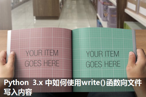 Python 3.x 中如何使用write()函数向文件写入内容 Python 3.x 中如何使用write()函数向文件写入内容