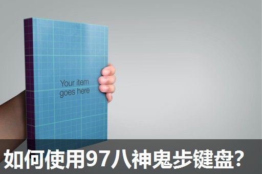 如何使用97八神鬼步键盘？