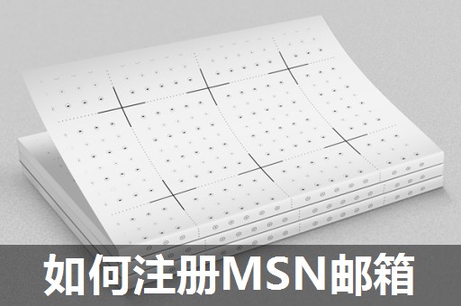 如何注册MSN邮箱