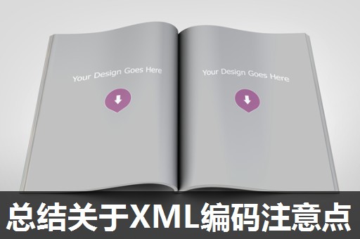 总结关于XML编码注意点 总结关于XML编码注意点