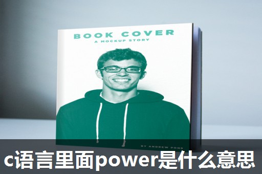 c语言里面power是什么意思 c语言里面power是什么意思