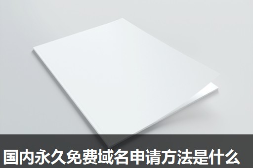 国内永久免费域名申请方法是什么 国内永久免费域名申请方法是什么