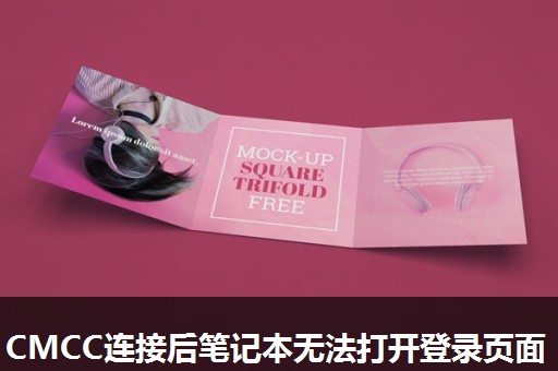 CMCC连接后笔记本无法打开登录页面