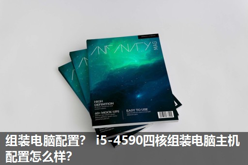 组装电脑配置? i5-4590四核组装电脑主机配置怎么样? 组装电脑配置? i5-4590四核组装电脑主机配置怎么样?