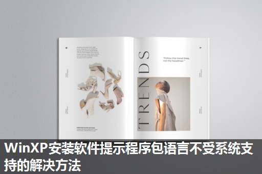 WinXP安装软件提示程序包语言不受系统支持的解决方法
