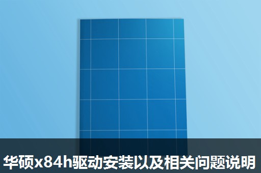 华硕x84h驱动安装以及相关问题说明 华硕x84h驱动安装以及相关问题说明